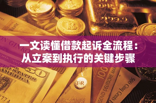 武汉一文读懂借款起诉全流程：从立案到执行的关键步骤