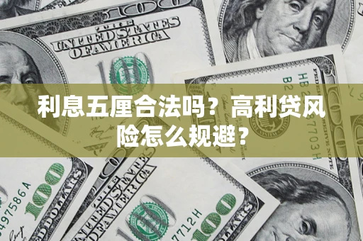武汉利息五厘合法吗？高利贷风险怎么规避？