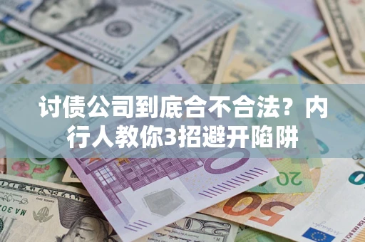 武汉讨债公司到底合不合法？内行人教你3招避开陷阱