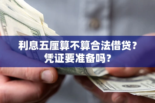 武汉利息五厘算不算合法借贷？凭证要准备吗？