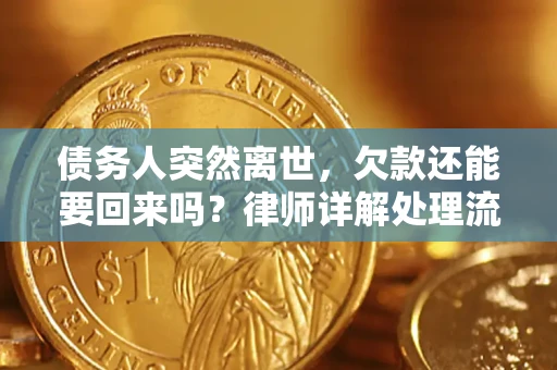 武汉债务人突然离世，欠款还能要回来吗？律师详解处理流程