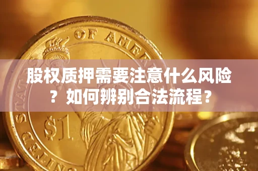 武汉股权质押需要注意什么风险？如何辨别合法流程？