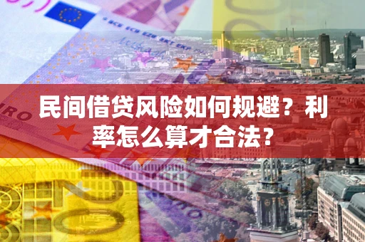 武汉民间借贷风险如何规避？利率怎么算才合法？
