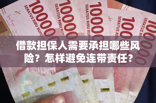 武汉借款担保人需要承担哪些风险？怎样避免连带责任？
