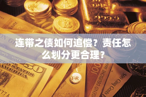 武汉连带之债如何追偿？责任怎么划分更合理？