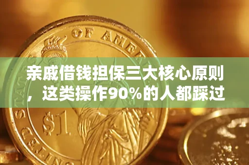 武汉亲戚借钱担保三大核心原则，这类操作90%的人都踩过坑！附法院判决案例