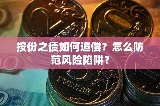 武汉按份之债如何追偿？怎么防范风险陷阱？