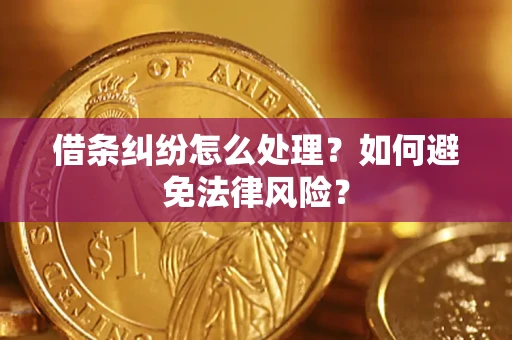武汉借条纠纷怎么处理？如何避免法律风险？