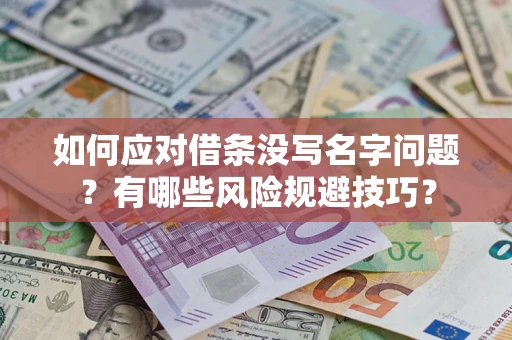 武汉如何应对借条没写名字问题？有哪些风险规避技巧？