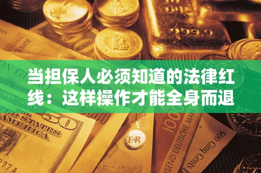 武汉当担保人必须知道的法律红线：这样操作才能全身而退
