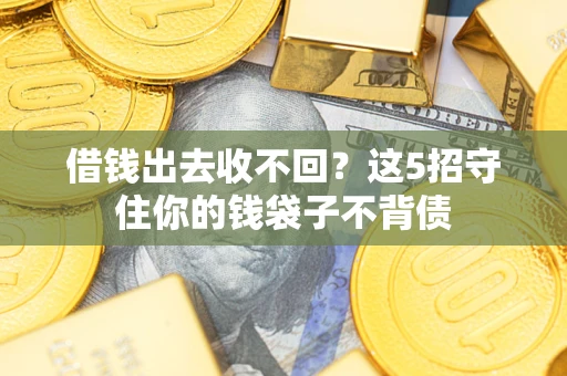 武汉借钱出去收不回？这5招守住你的钱袋子不背债