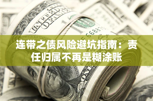 武汉连带之债风险避坑指南：责任归属不再是糊涂账